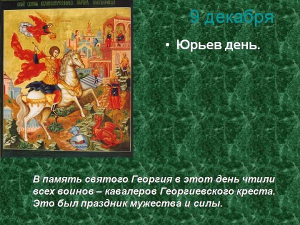 Егорий осенний Юрий холодный 9 декабря