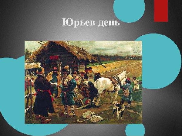 Юрьев день Юрьев день