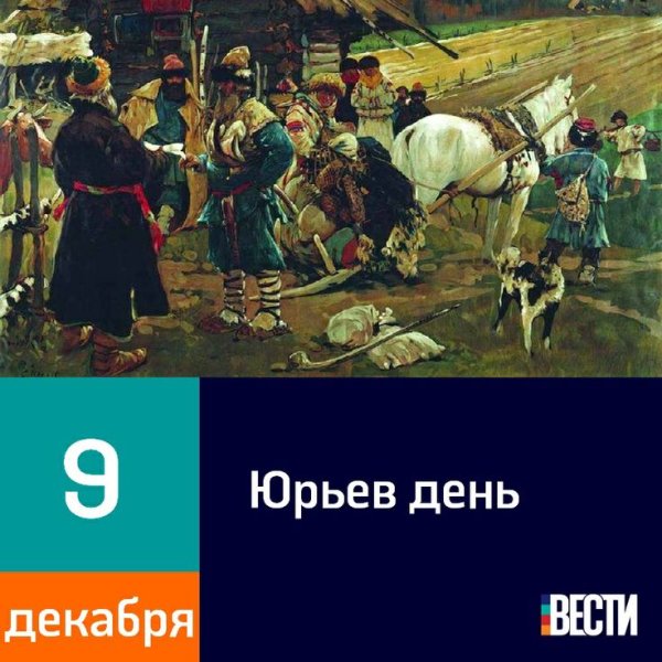 9 Декабря Юрьев день