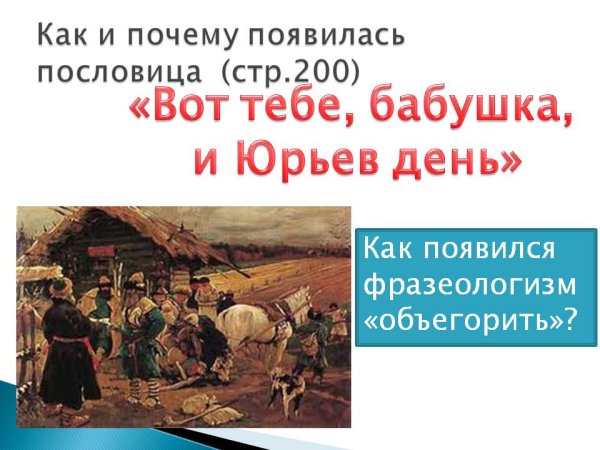 Вот тебе бабушка и Юрьев день