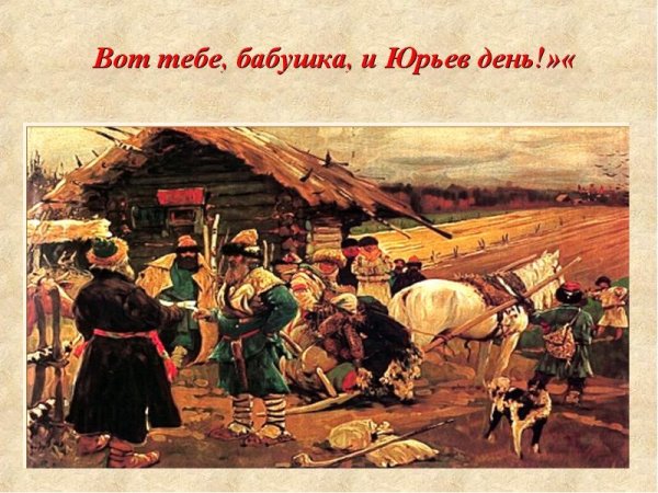 Юрьев день объегорить