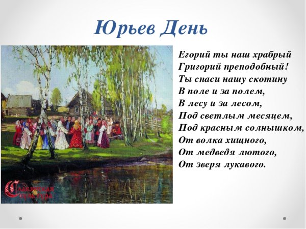 Юрьев день праздник