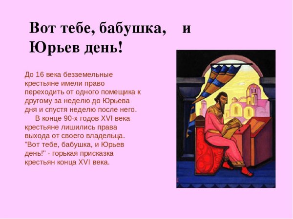 Вот тебе бабушка и Юрьев день