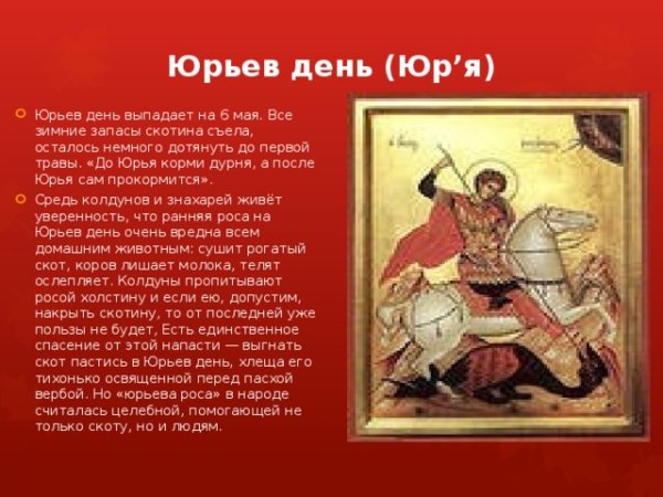 День Святого Георгия Победоносца Юрьев день