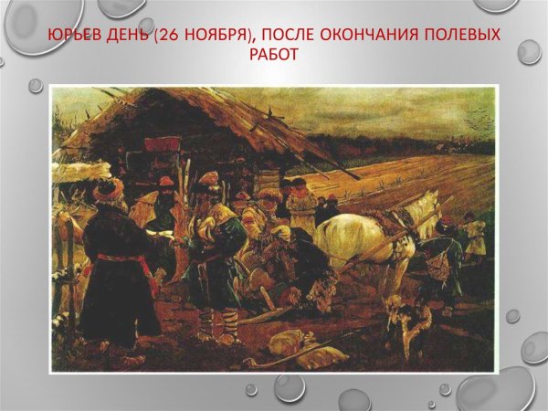 Юрьев день крепостное право