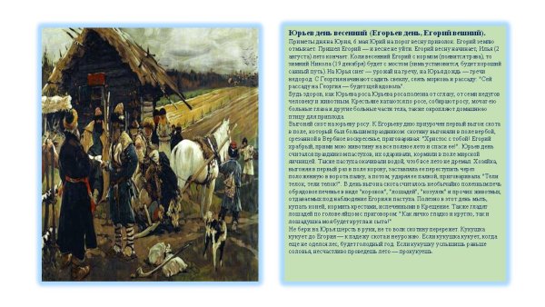 Егорьев день (Егорий Вешний)