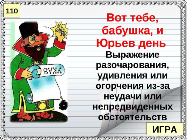 Поговорка вот тебе бабушка и Юрьев день