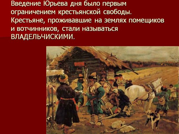 Введение Юрьева дня