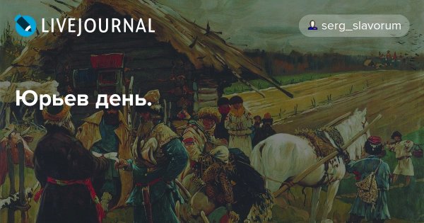 Юрьев день художник Иванов