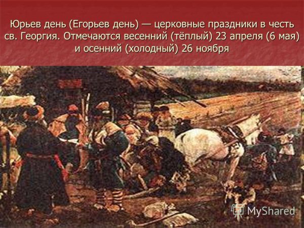 Егорьев день (Юрьев день)