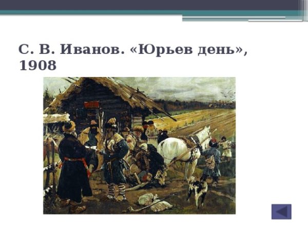 Иванов Юрьев день картина