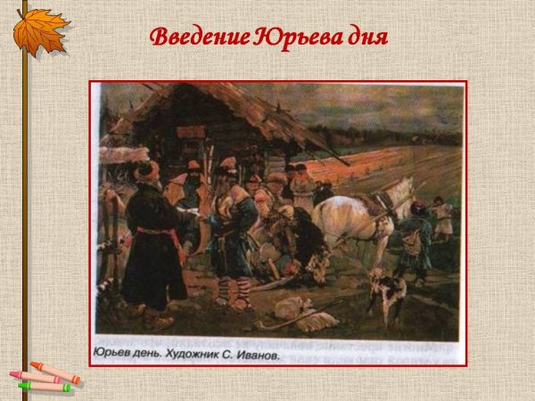 Введение Юрьева дня