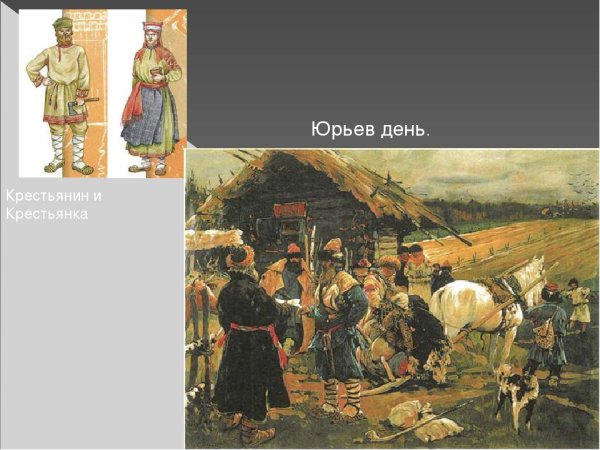 Юрьев день 15 век
