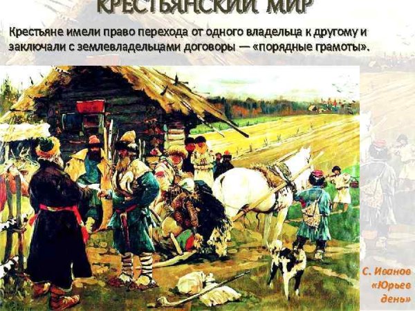 Крестьяне и Юрьев день