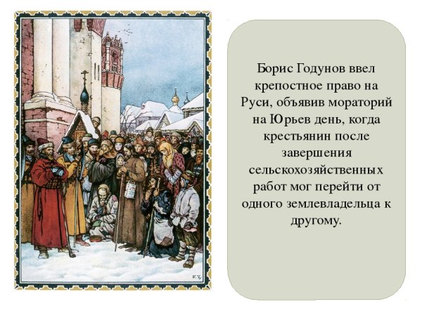 Борис Годунов и крепостное право