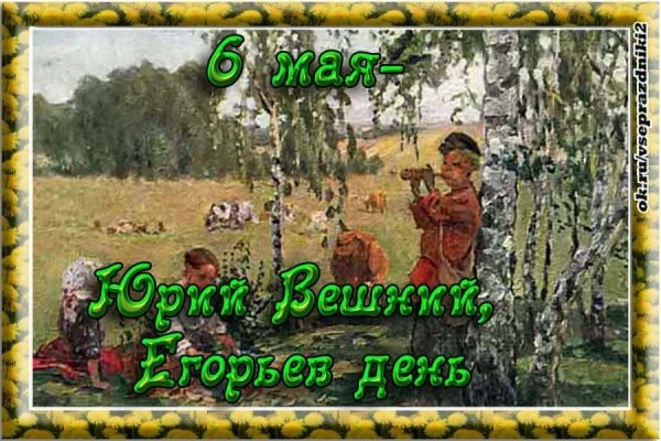 6 Мая Юрий Вешний Егорьев день