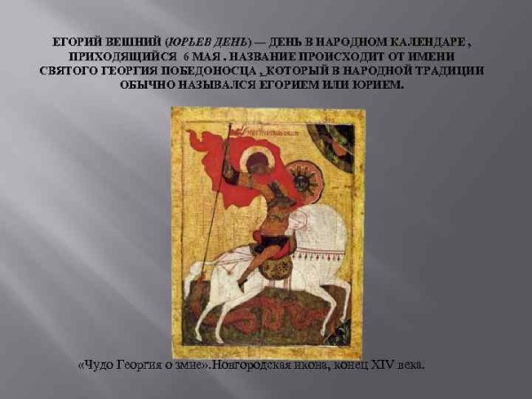 Егорий Вешний (Юрьев день)