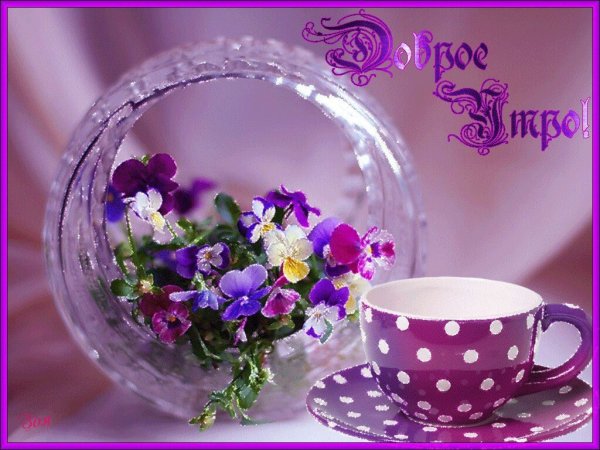 Открытки с добрым утром