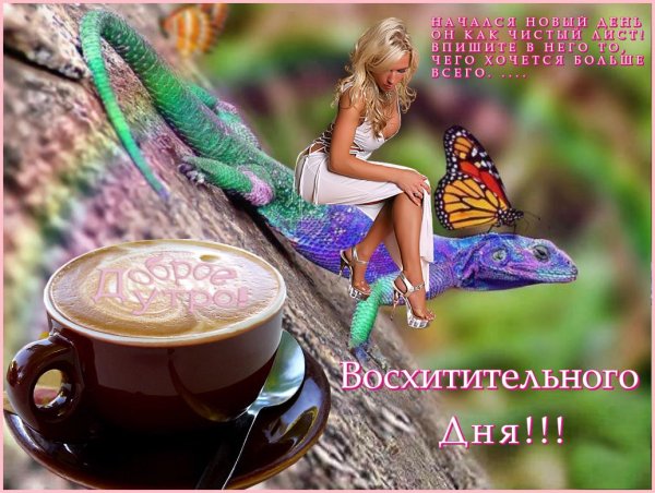 Пожелания волшебного доброго утра