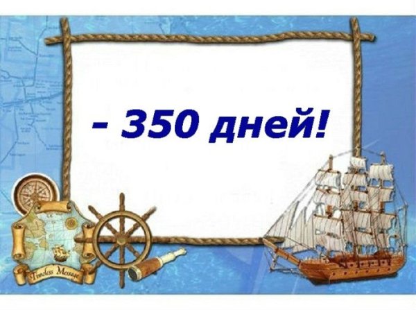 350 Дней