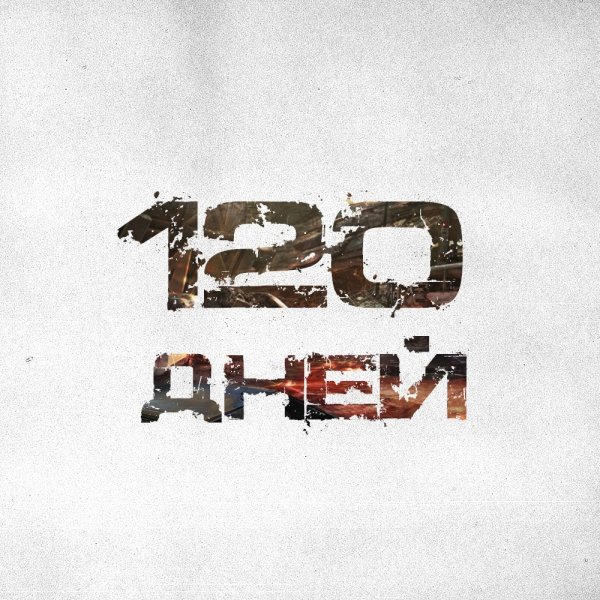 300 Дней до ДМБ