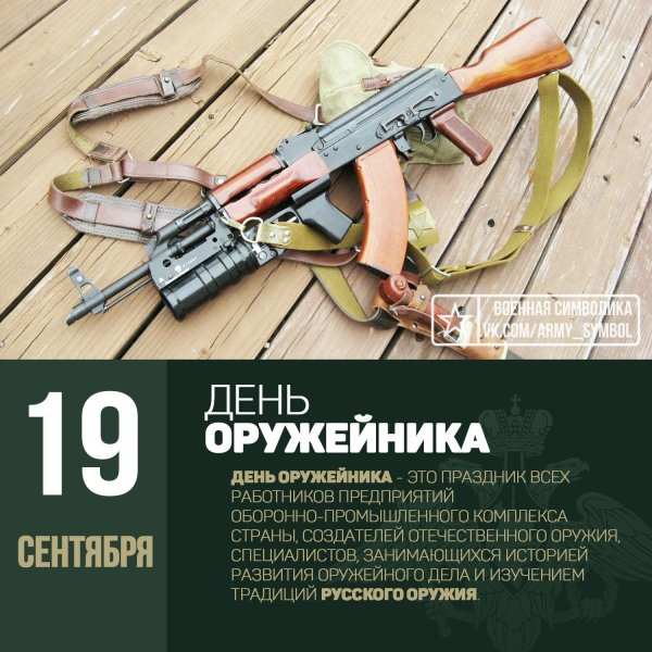 19 Сентября праздник день оружейника в России