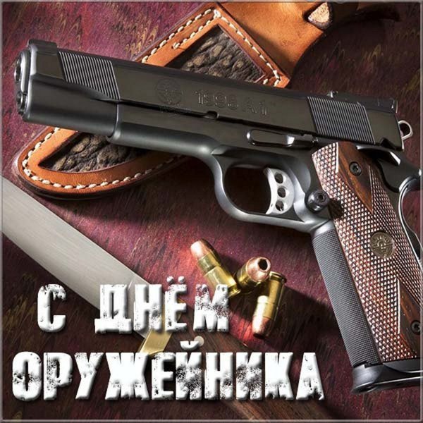 День оружейника