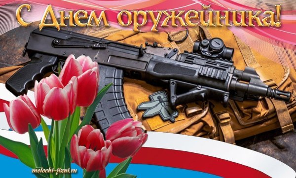 19 Сентября день оружейника
