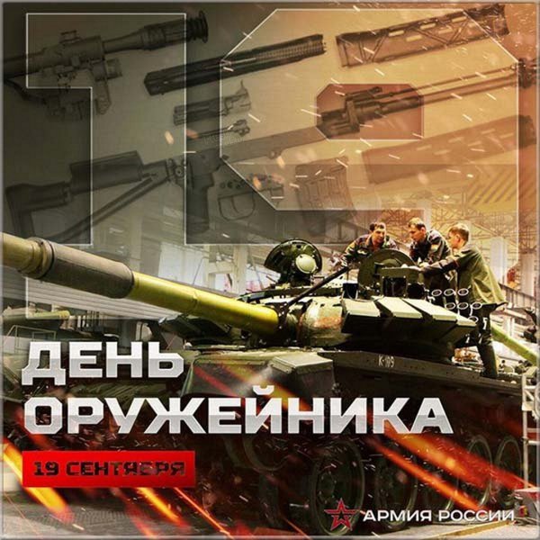 Поздравление с днем оружейника