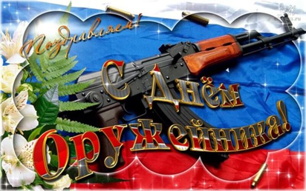 День оружейника