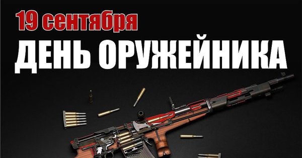 19 Сентября день оружейника в России