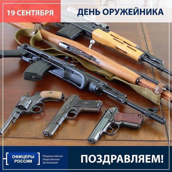 19 Сентября день оружейника
