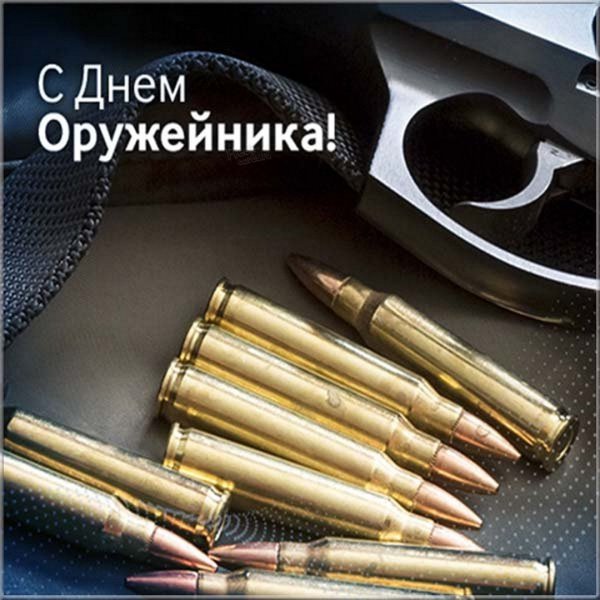 День оружейника