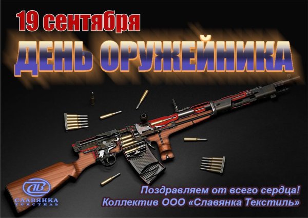 19 Сентября день оружейника