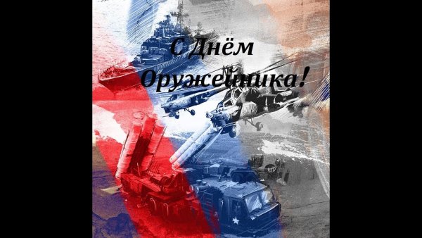 С днем оружейника гифки