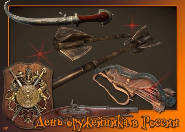 День оружейника
