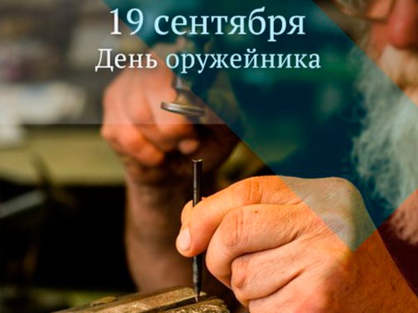 Поздравление с днем оружейника