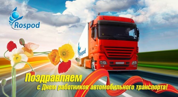 Поздравление с днем автомобильного транспорта
