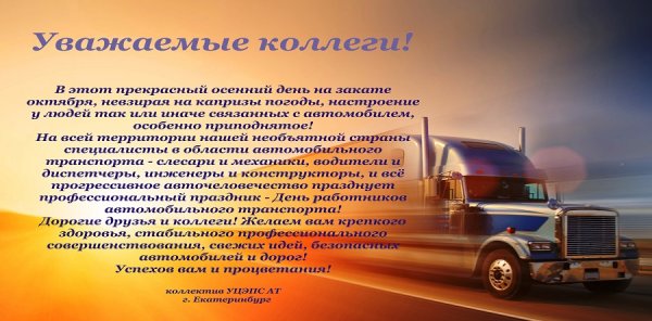 Поздравление с днем автомобильного транспорта