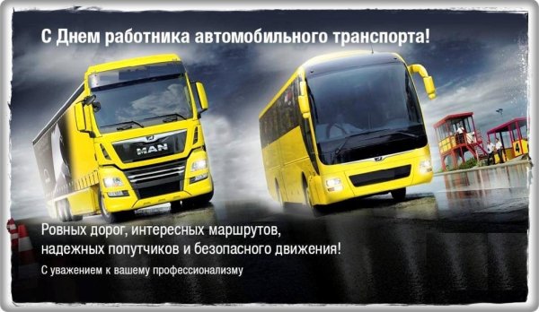 Деньрпботника автомобильного транспорта