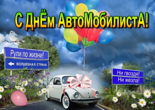 С днем автомобилиста