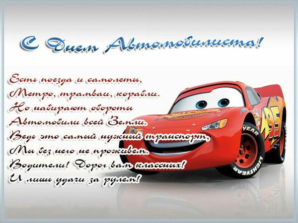 С днем автомобилиста