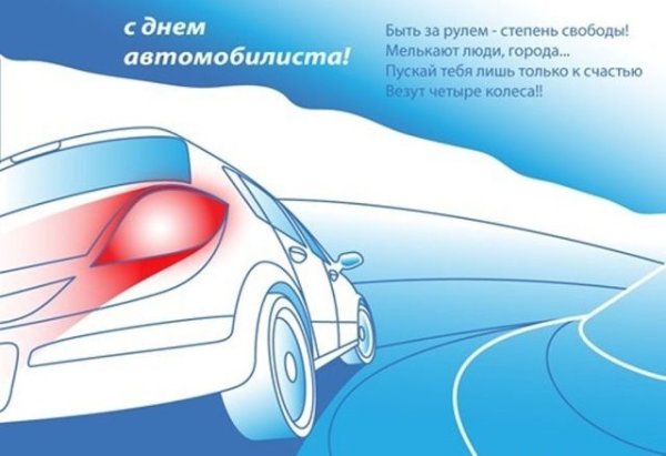 С днём автомобилиста открытки