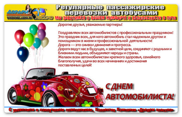 Поздравления с днём автомобилиста