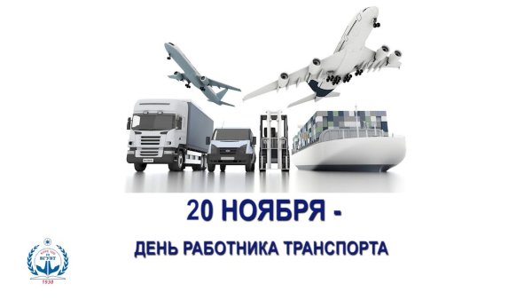 День работника транспортной отрасли
