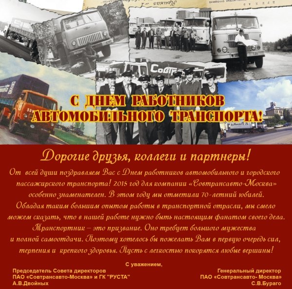 Поздравления работников автомобильного транспорта