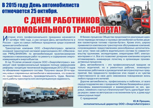 Поздравления работникам автотранспорта