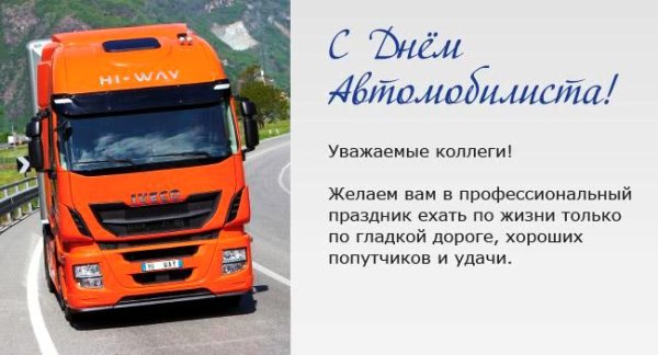 День автомобилиста грузовик