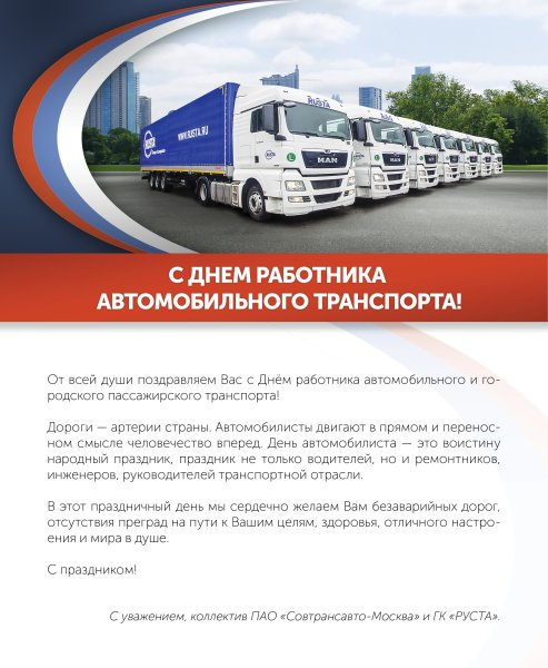 Поздравление с днем автомобильного транспорта
