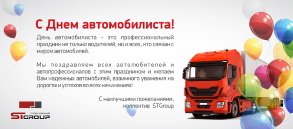 С днем автомобилиста фура